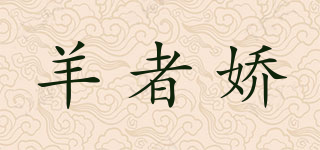 羊者嬌品牌logo