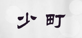 少町品牌logo