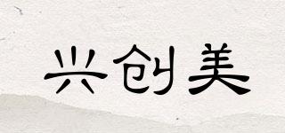 興創(chuàng)美品牌logo