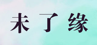 未了緣品牌logo