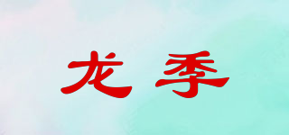 龍季品牌logo