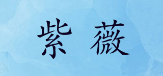紫薇品牌logo