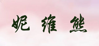 NIWEIBEAR/妮維熊品牌logo