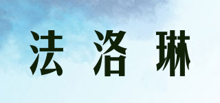 法洛琳品牌logo