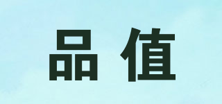 品值品牌logo