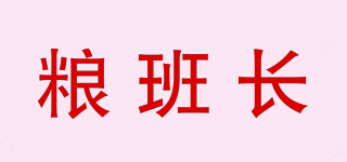 糧班長(zhǎng)品牌logo