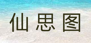 仙思圖品牌logo