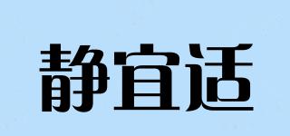 靜宜適品牌logo