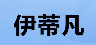 IDFAN/伊蒂凡品牌logo