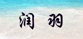 潤(rùn)羽品牌logo