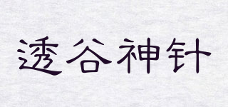 透谷神針品牌logo