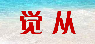覺從品牌logo