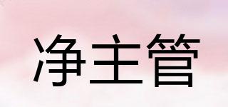 凈主管品牌logo