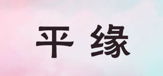 平緣品牌logo