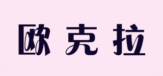 OKLA/歐克拉品牌logo