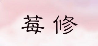 莓修品牌logo