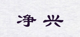 凈興品牌logo