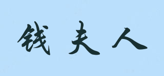 錢夫人品牌logo