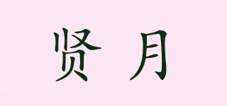 賢月品牌logo