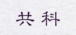 GONKE/共科品牌logo