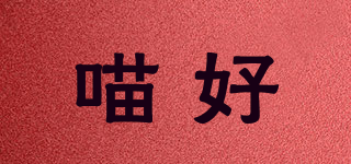 喵好品牌logo