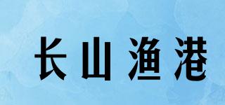 長山漁港品牌logo