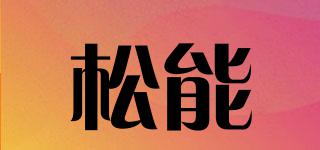 松能品牌logo