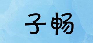 子暢品牌logo