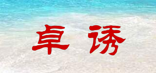 卓誘品牌logo
