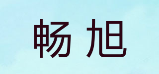 暢旭品牌logo