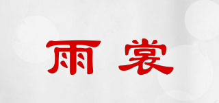 YS/雨裳品牌logo