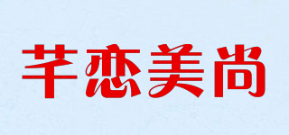 芊戀美尚品牌logo