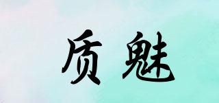 質(zhì)魅品牌logo