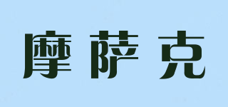 摩薩克品牌logo