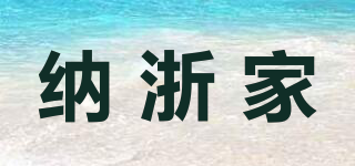 納浙家品牌logo