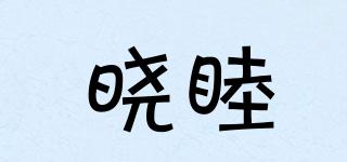 曉睦品牌logo
