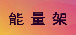 能量架品牌logo