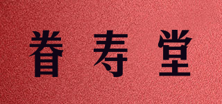 眷壽堂品牌logo