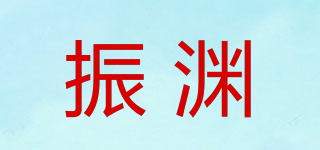 振淵品牌logo