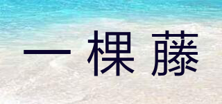 一棵藤品牌logo