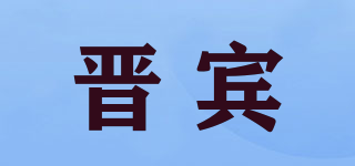 晉賓品牌logo