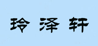 玲澤軒品牌logo
