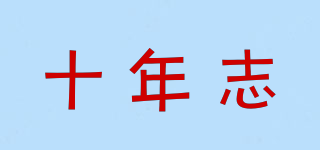 十年志品牌logo