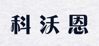 KWE/科沃恩品牌logo