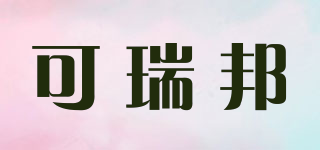 可瑞邦品牌logo