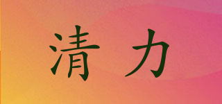 清力品牌logo