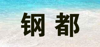 鋼都品牌logo