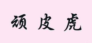 頑皮虎品牌logo