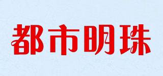 都市明珠品牌logo