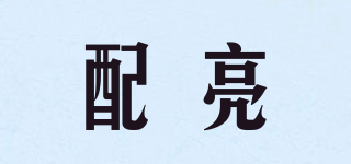 配亮品牌logo